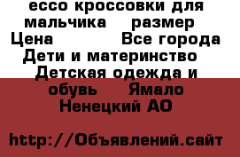 ессо кроссовки для мальчика 28 размер › Цена ­ 2 000 - Все города Дети и материнство » Детская одежда и обувь   . Ямало-Ненецкий АО